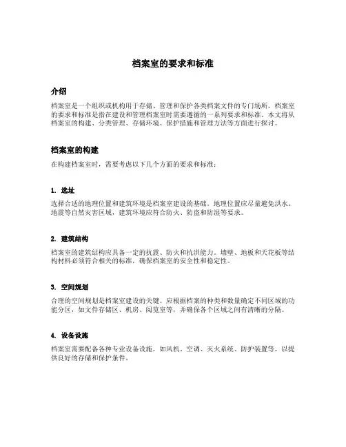 档案室的要求和标准