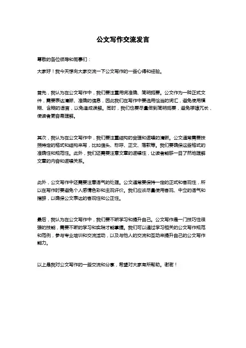 公文写作交流发言