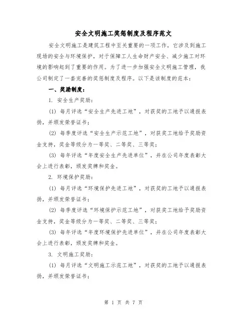 安全文明施工奖惩制度及程序范文（3篇）