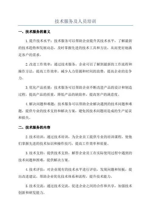 技术服务及人员培训