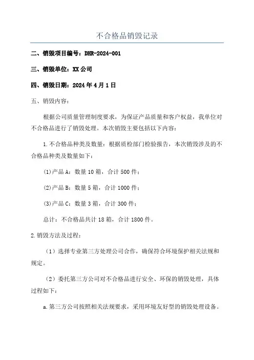不合格品销毁记录
