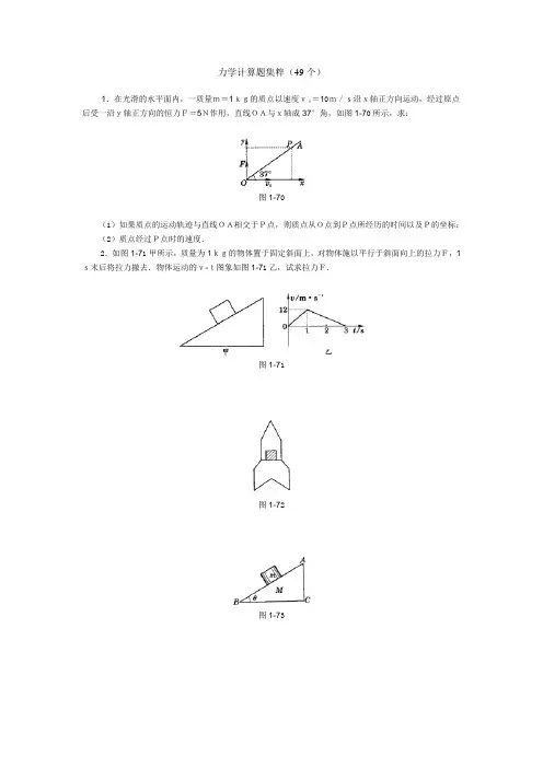 高中物理经典题库-力学计算题49个