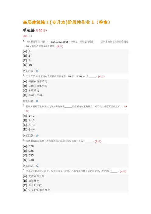 高层建筑施工(专升本)阶段性作业1(答案)中国地质大学土木工程2014年春季阶段作业