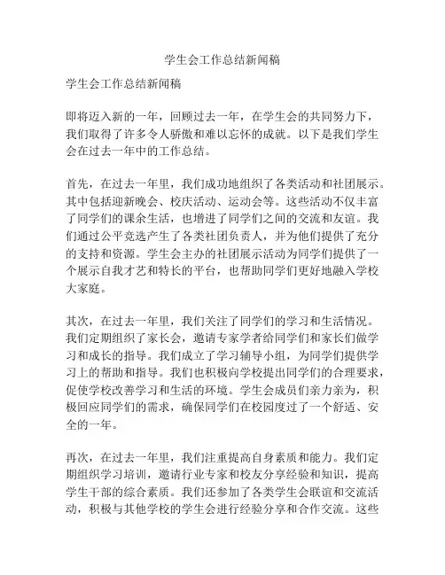 学生会工作总结新闻稿