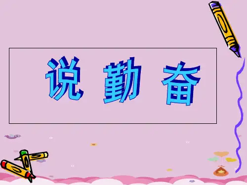 四年级上册语文课件-16 说勤奋｜苏教版(共26张PPT)