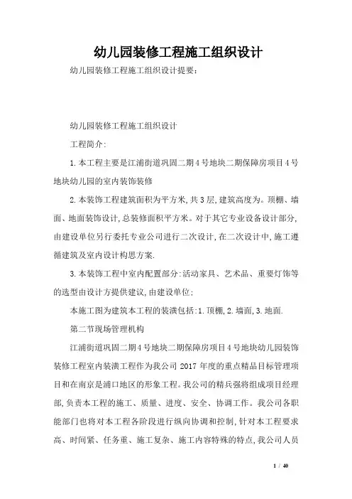 幼儿园装修工程施工组织设计