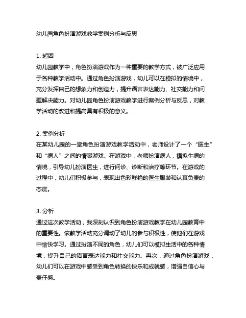 幼儿园角色扮演游戏教学案例分析与反思
