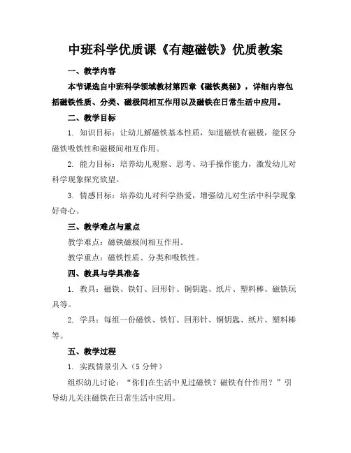 中班科学优质课《有趣的磁铁》优质教案