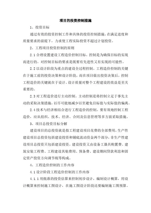 项目的投资控制措施