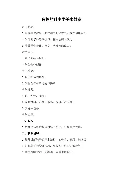 有趣的鞋小学美术教案