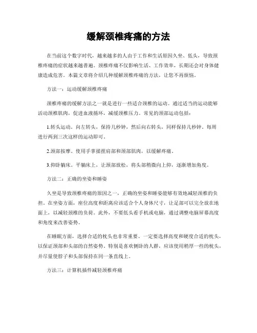 缓解颈椎疼痛的方法