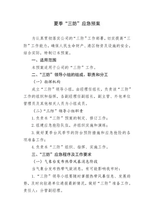 夏季“三防”应急预案