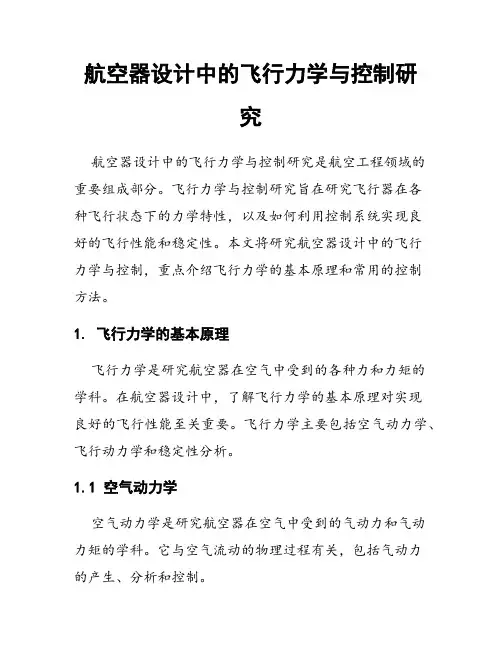 航空器设计中的飞行力学与控制研究