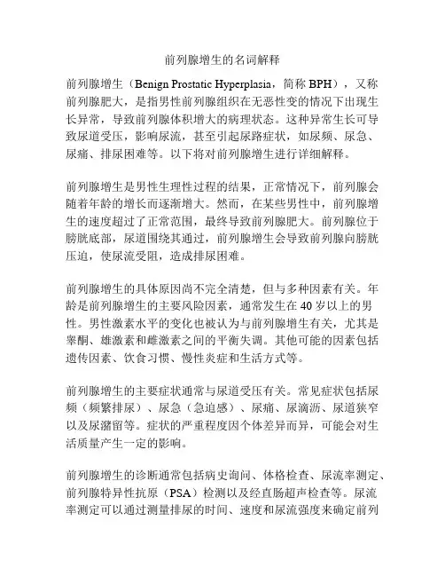 前列腺增生的名词解释