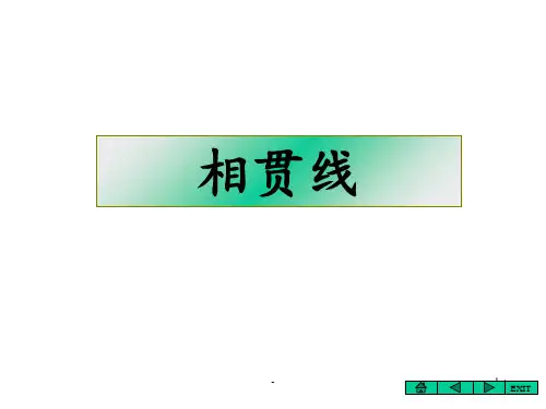 立体与立体相交PPT课件