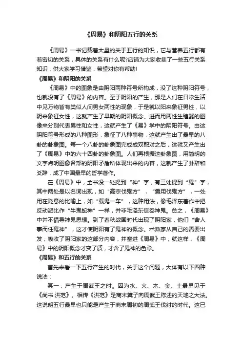 《周易》和阴阳五行的关系