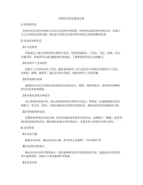 传统怀旧活动策划方案