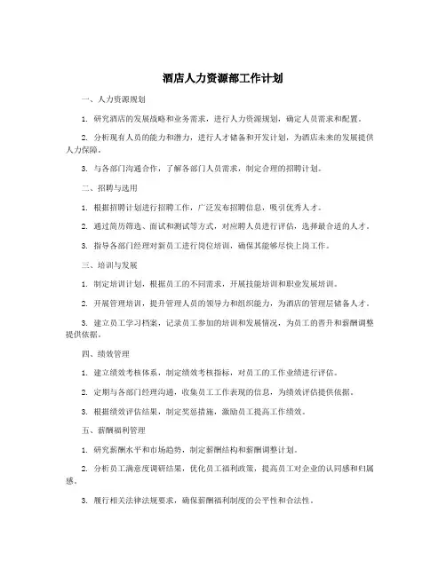 酒店人力资源部工作计划