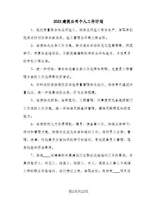 2023建筑公司个人工作计划(5篇)