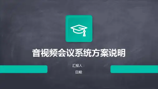 音视频会议系统方案说明