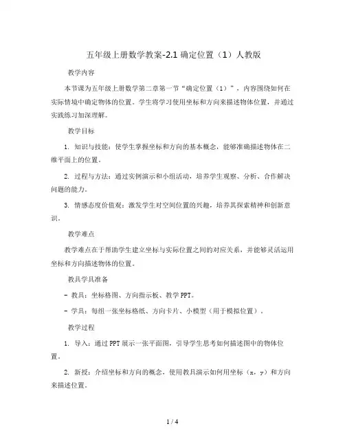 五年级上册数学教案-2.1 确定位置(1)人教版