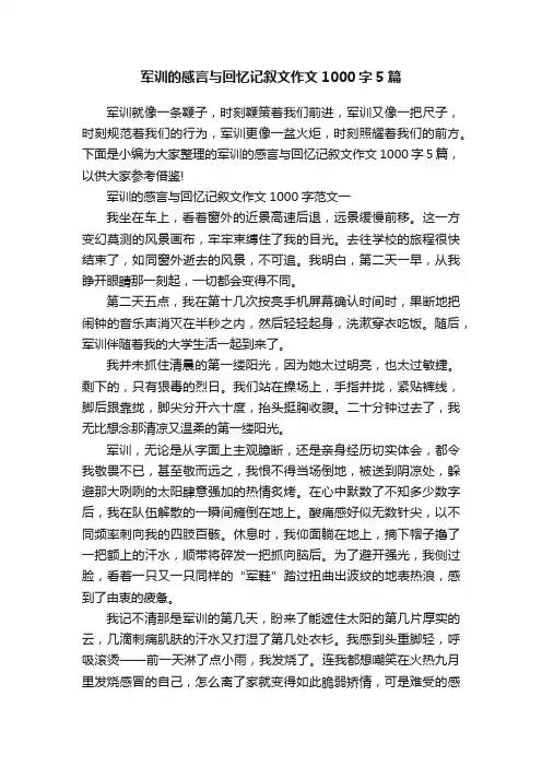 军训的感言与回忆记叙文作文1000字5篇