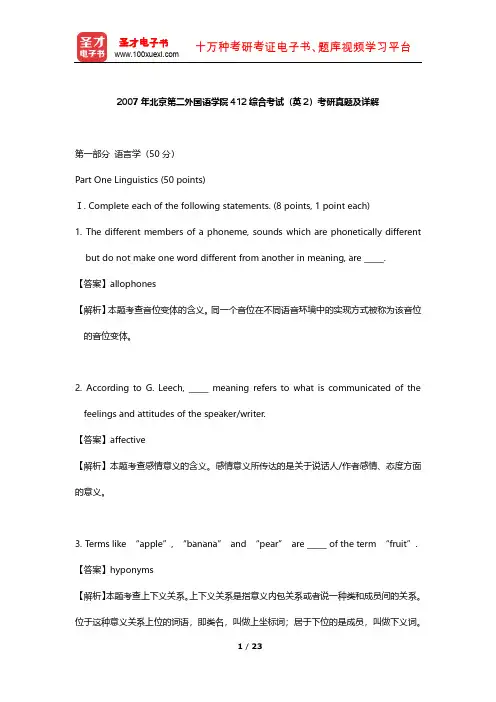 2007年北京第二外国语学院412综合考试(英2)考研真题及详解【圣才出品】