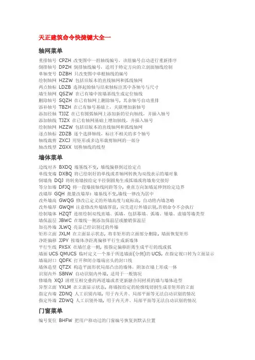 天正建筑快捷键命令大全
