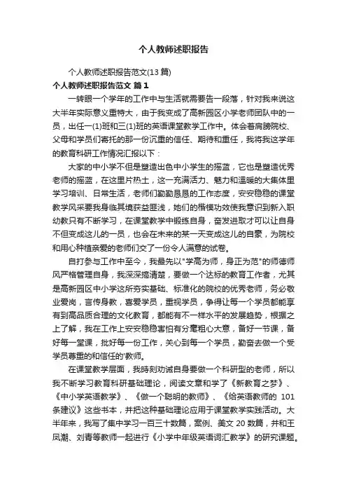 个人教师述职报告范文（13篇）
