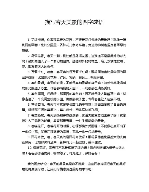 描写春天美景的四字成语