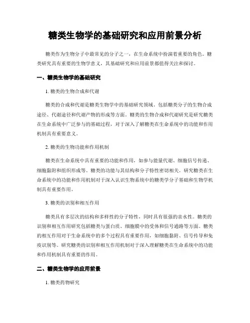 糖类生物学的基础研究和应用前景分析