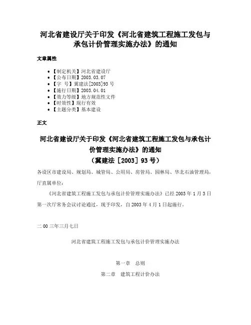 河北省建设厅关于印发《河北省建筑工程施工发包与承包计价管理实施办法》的通知