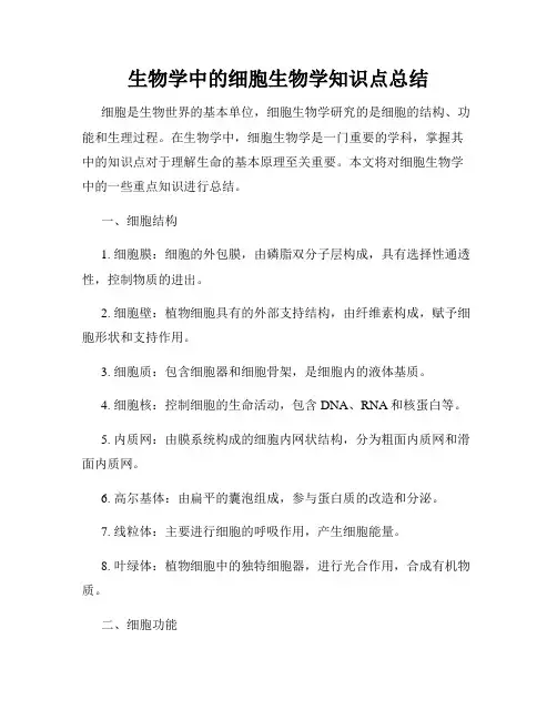 生物学中的细胞生物学知识点总结