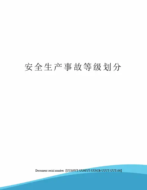 安全生产事故等级划分