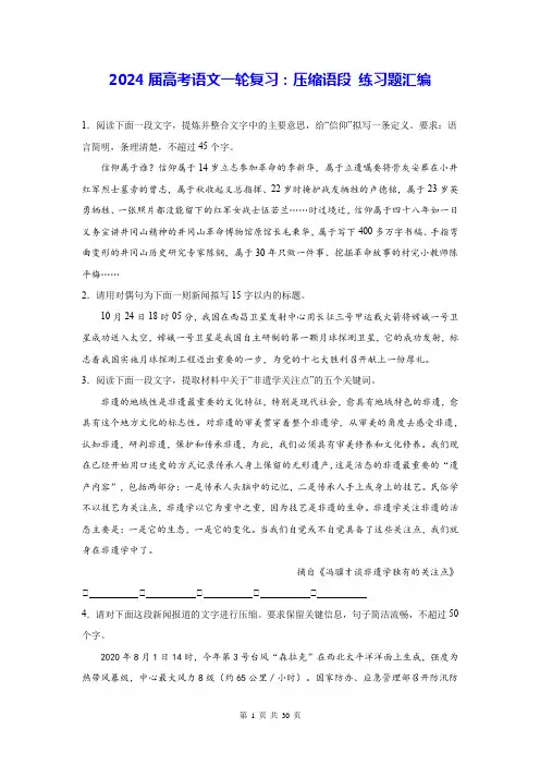 2024届高考语文一轮复习：压缩语段 练习题汇编(含答案解析)