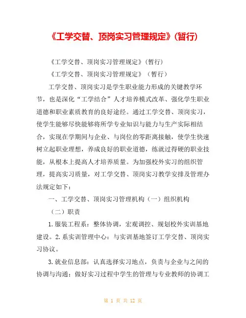 《工学交替、顶岗实习管理规定》(暂行)