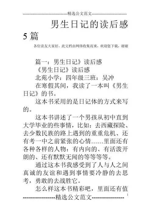 男生日记的读后感5篇