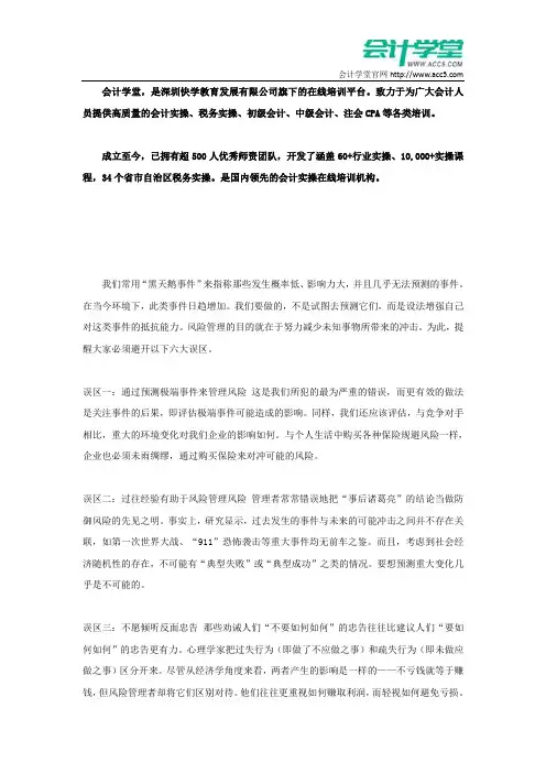 风险管理的六大误区_会计学堂