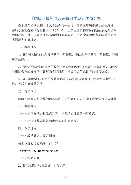 小学数学人教2011课标版二年级《同级运算》混合运算教学设计 学情分析