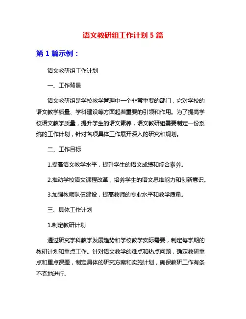 语文教研组工作计划5篇