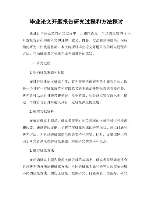 毕业论文开题报告研究过程和方法探讨