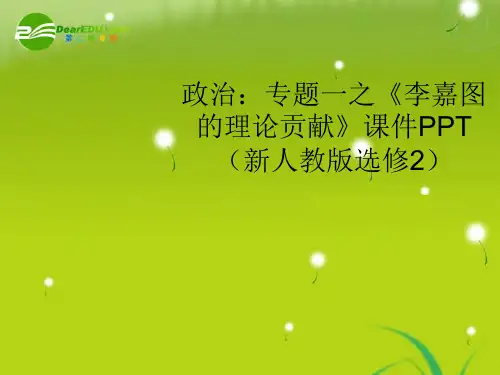 高中政治 专题一之《李嘉图的理论贡献》课件 新人教版选修2