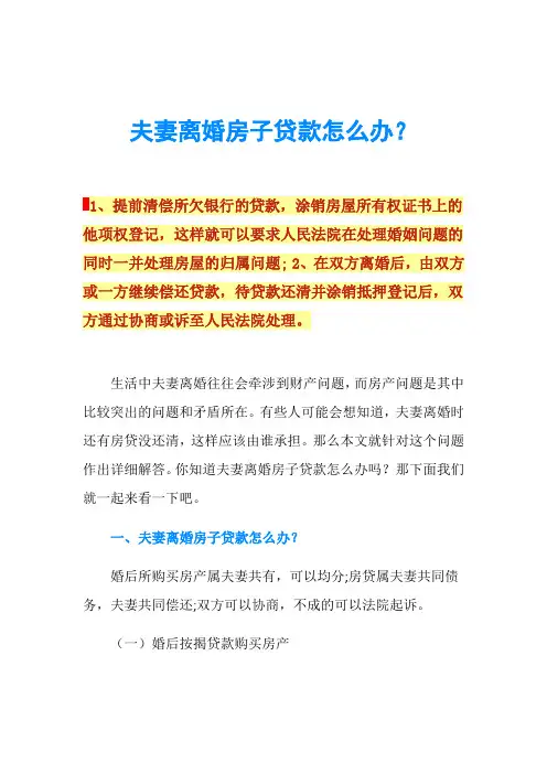 夫妻离婚房子贷款怎么办？