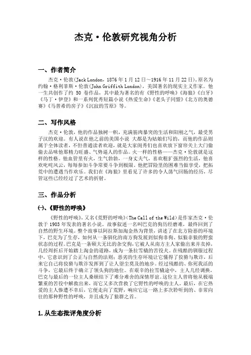 杰克·伦敦研究视角分析