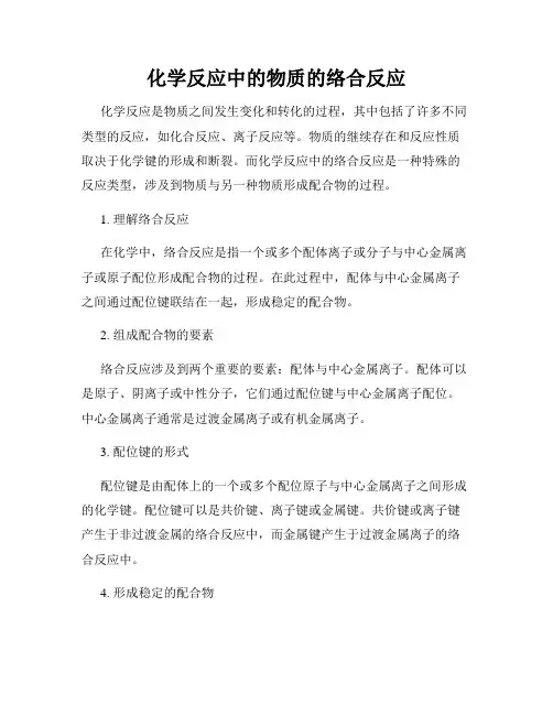 化学反应中的物质的络合反应