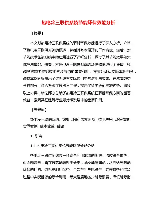 热电冷三联供系统节能环保效能分析
