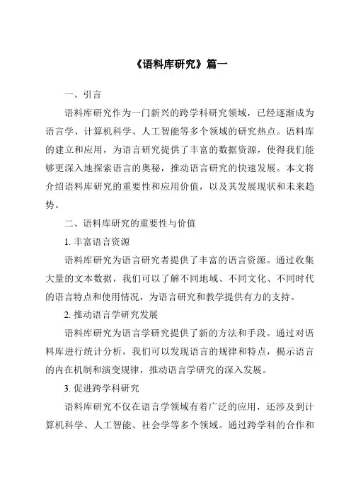 《2024年语料库研究》范文