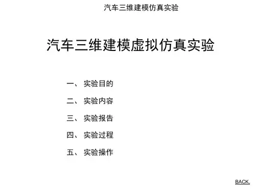 汽车三维建模虚拟仿真实验.docx