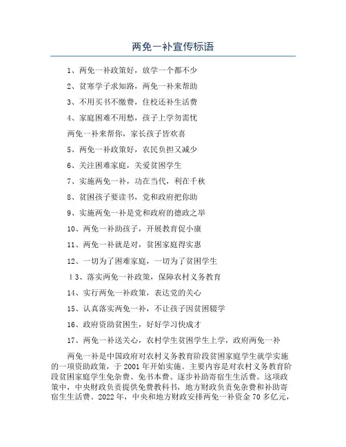 两免一补宣传标语