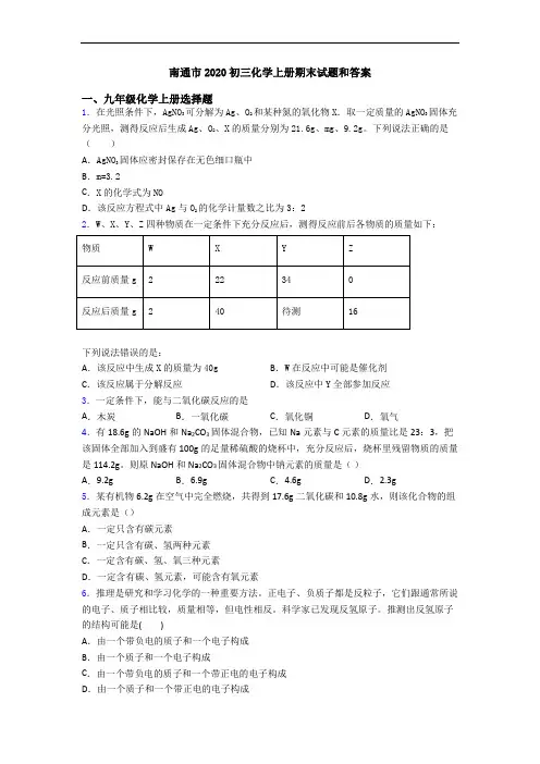 南通市2020初三化学初三化学上册期末试题和答案